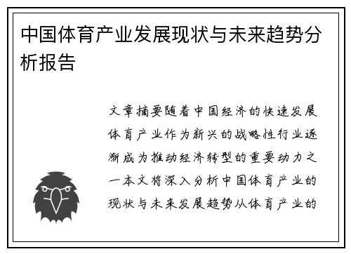中国体育产业发展现状与未来趋势分析报告