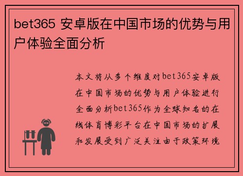 bet365 安卓版在中国市场的优势与用户体验全面分析