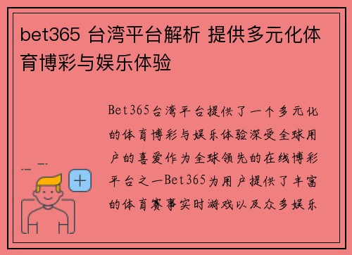 bet365 台湾平台解析 提供多元化体育博彩与娱乐体验