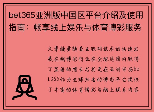 bet365亚洲版中国区平台介绍及使用指南：畅享线上娱乐与体育博彩服务