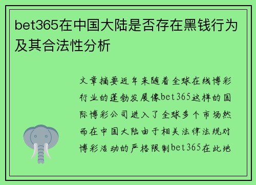 bet365在中国大陆是否存在黑钱行为及其合法性分析