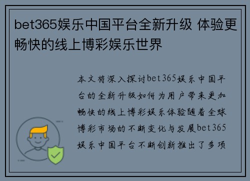 bet365娱乐中国平台全新升级 体验更畅快的线上博彩娱乐世界