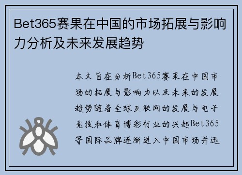 Bet365赛果在中国的市场拓展与影响力分析及未来发展趋势