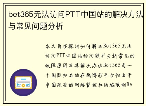 bet365无法访问PTT中国站的解决方法与常见问题分析