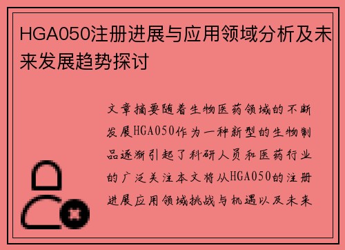 HGA050注册进展与应用领域分析及未来发展趋势探讨