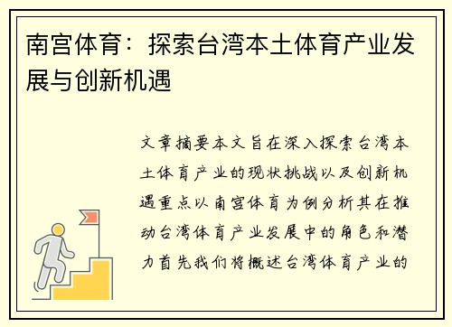 南宫体育：探索台湾本土体育产业发展与创新机遇