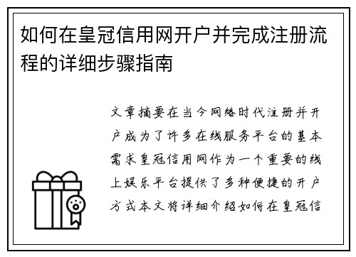 如何在皇冠信用网开户并完成注册流程的详细步骤指南