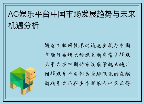 AG娱乐平台中国市场发展趋势与未来机遇分析