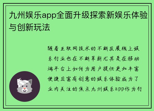 九州娱乐app全面升级探索新娱乐体验与创新玩法