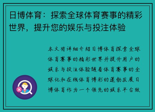 日博体育：探索全球体育赛事的精彩世界，提升您的娱乐与投注体验
