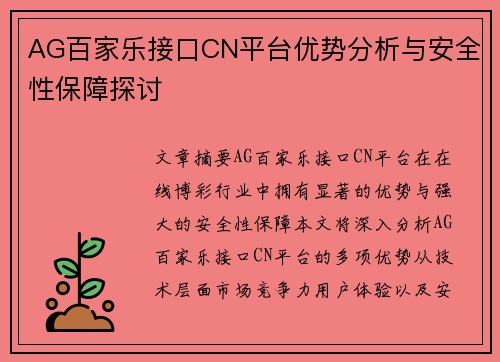 AG百家乐接口CN平台优势分析与安全性保障探讨