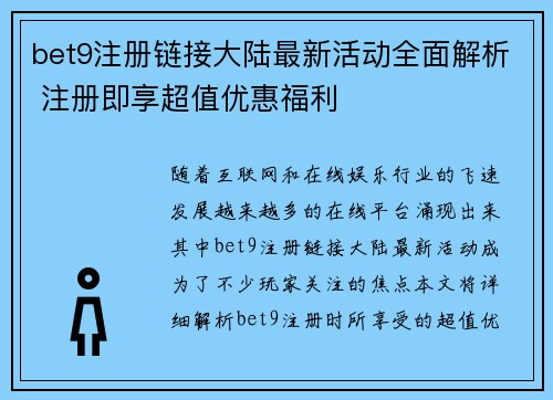 bet9注册链接大陆最新活动全面解析 注册即享超值优惠福利