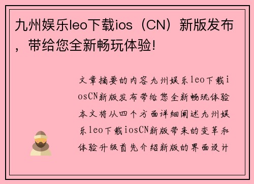 九州娱乐leo下载ios（CN）新版发布，带给您全新畅玩体验!
