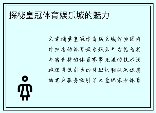 探秘皇冠体育娱乐城的魅力