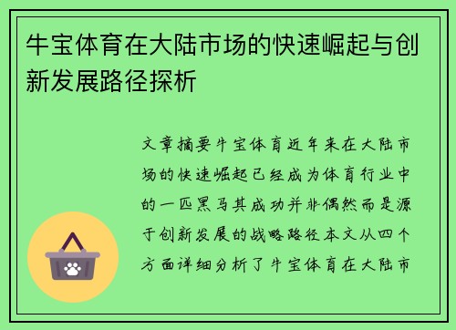 牛宝体育在大陆市场的快速崛起与创新发展路径探析
