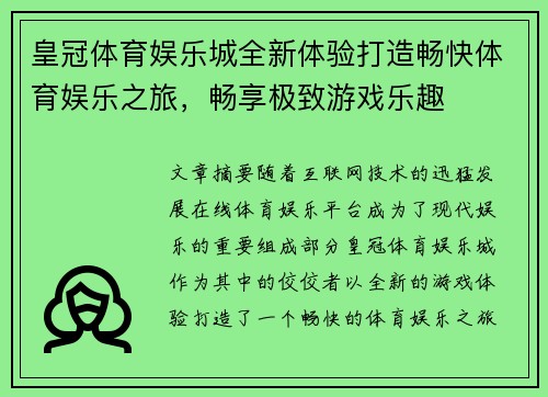 皇冠体育娱乐城全新体验打造畅快体育娱乐之旅，畅享极致游戏乐趣