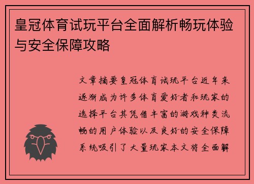 皇冠体育试玩平台全面解析畅玩体验与安全保障攻略