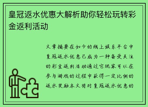 皇冠返水优惠大解析助你轻松玩转彩金返利活动