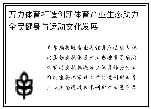 万力体育打造创新体育产业生态助力全民健身与运动文化发展