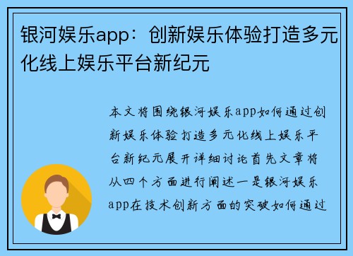 银河娱乐app：创新娱乐体验打造多元化线上娱乐平台新纪元