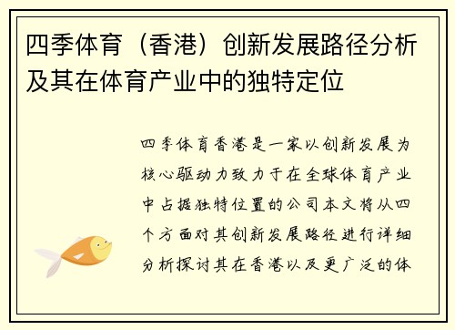 四季体育（香港）创新发展路径分析及其在体育产业中的独特定位