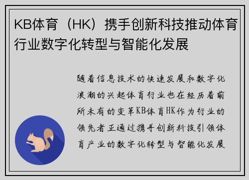 KB体育（HK）携手创新科技推动体育行业数字化转型与智能化发展