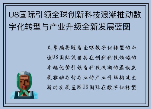 U8国际引领全球创新科技浪潮推动数字化转型与产业升级全新发展蓝图