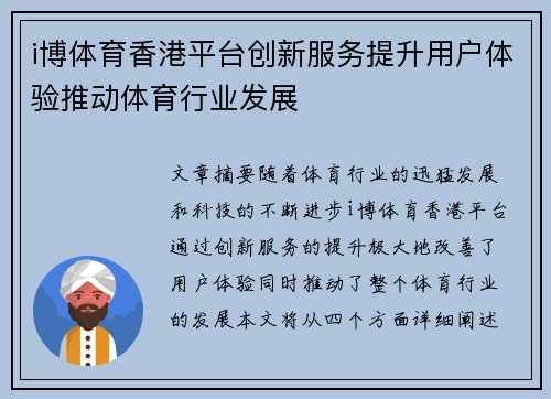 i博体育香港平台创新服务提升用户体验推动体育行业发展