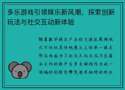 多乐游戏引领娱乐新风潮，探索创新玩法与社交互动新体验