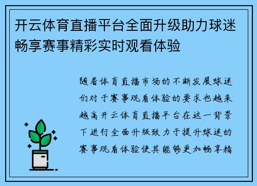 开云体育直播平台全面升级助力球迷畅享赛事精彩实时观看体验