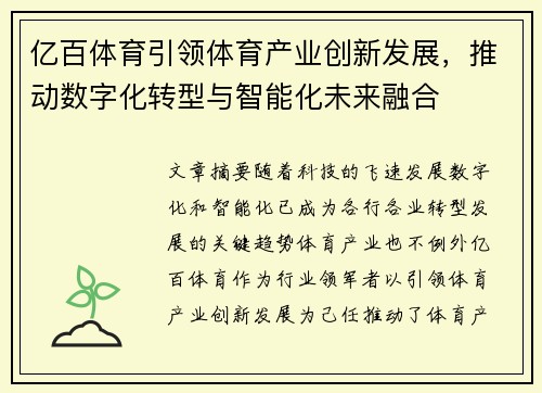 亿百体育引领体育产业创新发展，推动数字化转型与智能化未来融合