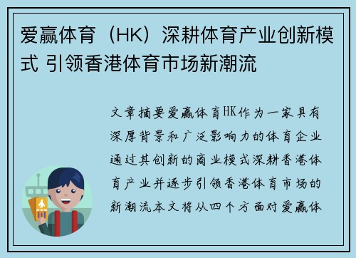 爱赢体育（HK）深耕体育产业创新模式 引领香港体育市场新潮流