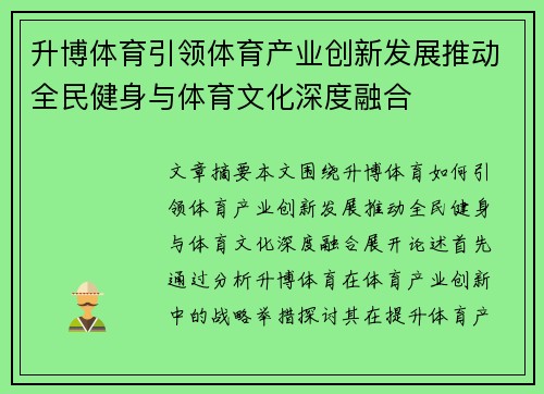 升博体育引领体育产业创新发展推动全民健身与体育文化深度融合