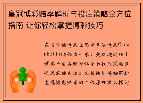 皇冠博彩赔率解析与投注策略全方位指南 让你轻松掌握博彩技巧