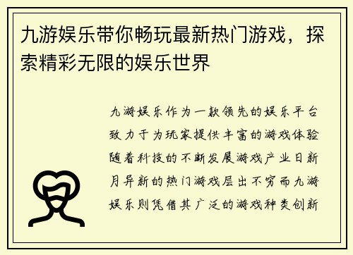 九游娱乐带你畅玩最新热门游戏，探索精彩无限的娱乐世界