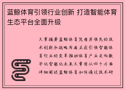 蓝鲸体育引领行业创新 打造智能体育生态平台全面升级