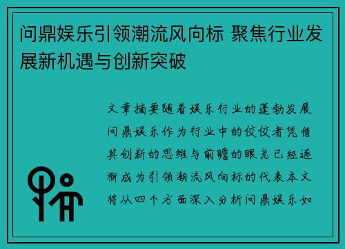 问鼎娱乐引领潮流风向标 聚焦行业发展新机遇与创新突破