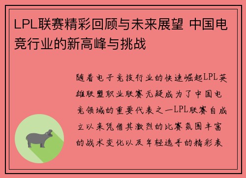 LPL联赛精彩回顾与未来展望 中国电竞行业的新高峰与挑战