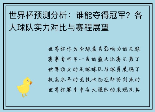 世界杯预测分析：谁能夺得冠军？各大球队实力对比与赛程展望