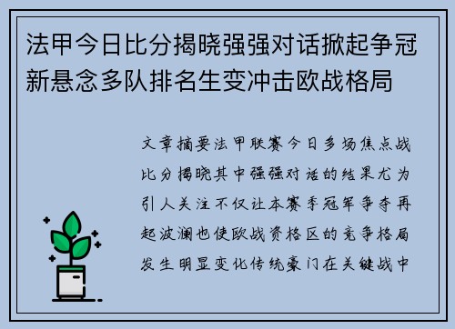 法甲今日比分揭晓强强对话掀起争冠新悬念多队排名生变冲击欧战格局