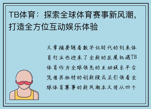 TB体育：探索全球体育赛事新风潮，打造全方位互动娱乐体验