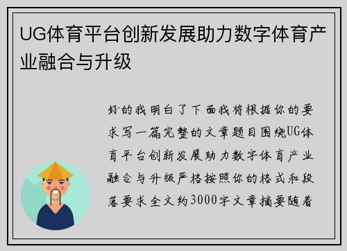 UG体育平台创新发展助力数字体育产业融合与升级