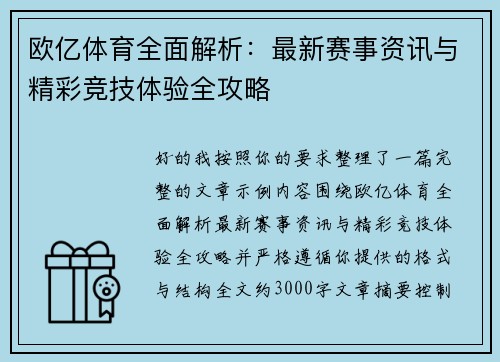 欧亿体育全面解析：最新赛事资讯与精彩竞技体验全攻略
