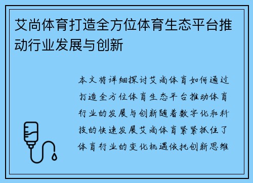 艾尚体育打造全方位体育生态平台推动行业发展与创新