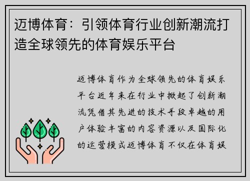 迈博体育：引领体育行业创新潮流打造全球领先的体育娱乐平台