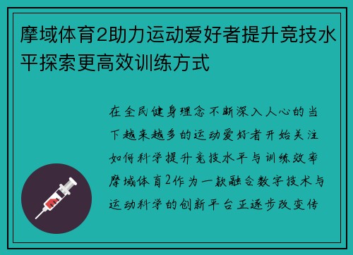 摩域体育2助力运动爱好者提升竞技水平探索更高效训练方式 摩域体育2助力运动爱好者提升竞技水平探索更高效训练方式