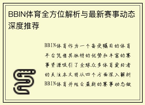 BBIN体育全方位解析与最新赛事动态深度推荐 BBIN体育全方位解析与最新赛事动态深度推荐