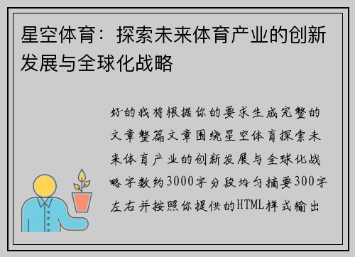 星空体育:探索未来体育产业的创新发展与全球化战略 星空体育:探索未来体育产业的创新发展与全球化战略