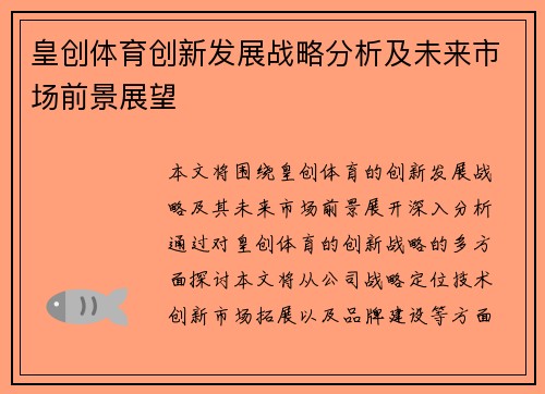 皇创体育创新发展战略分析及未来市场前景展望
