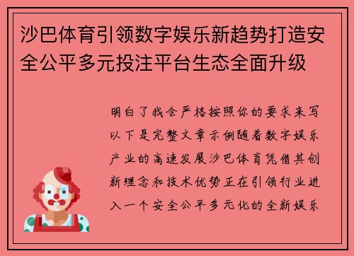 沙巴体育引领数字娱乐新趋势打造安全公平多元投注平台生态全面升级 沙巴体育引领数字娱乐新趋势打造安全公平多元投注平台生态全面升级
